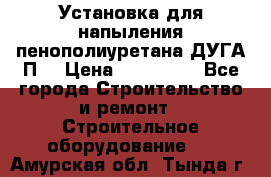 Установка для напыления пенополиуретана ДУГА П2 › Цена ­ 115 000 - Все города Строительство и ремонт » Строительное оборудование   . Амурская обл.,Тында г.